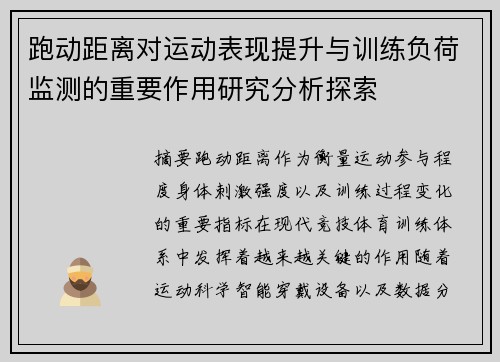 跑动距离对运动表现提升与训练负荷监测的重要作用研究分析探索 跑动距离对运动表现提升与训练负荷监测的重要作用研究分析探索