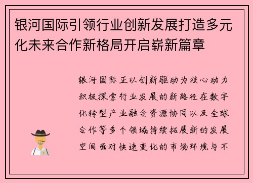 银河国际引领行业创新发展打造多元化未来合作新格局开启崭新篇章