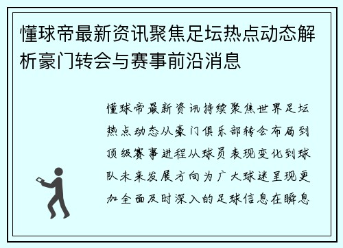 懂球帝最新资讯聚焦足坛热点动态解析豪门转会与赛事前沿消息
