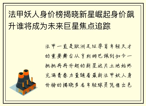 法甲妖人身价榜揭晓新星崛起身价飙升谁将成为未来巨星焦点追踪 法甲妖人身价榜揭晓新星崛起身价飙升谁将成为未来巨星焦点追踪