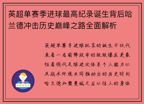 英超单赛季进球最高纪录诞生背后哈兰德冲击历史巅峰之路全面解析