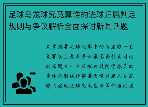 足球乌龙球究竟算谁的进球归属判定规则与争议解析全面探讨新闻话题