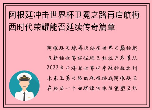 阿根廷冲击世界杯卫冕之路再启航梅西时代荣耀能否延续传奇篇章 阿根廷冲击世界杯卫冕之路再启航梅西时代荣耀能否延续传奇篇章